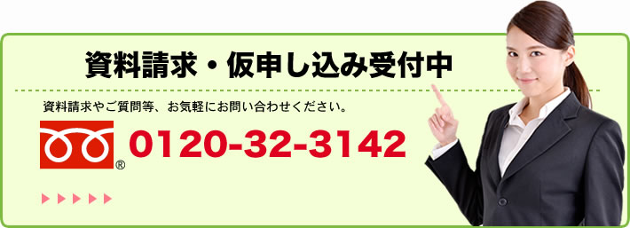 資料請求・仮申し込み・お問い合わせ