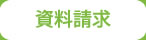 資料請求