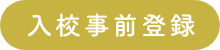 入校事前登録