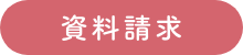 資料請求