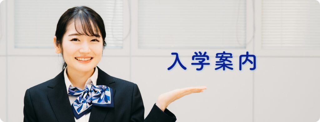入学案内