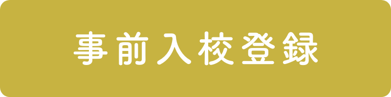 事前入校登録