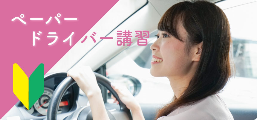 ペーパードライバー講習