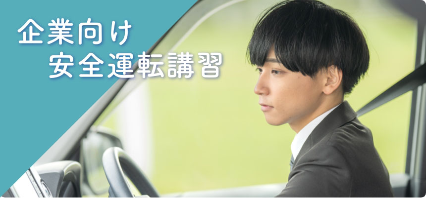 企業向け安全運転講習