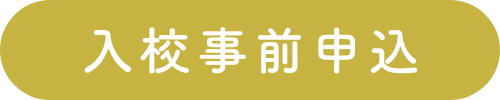 事前登録