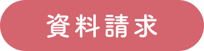 資料請求