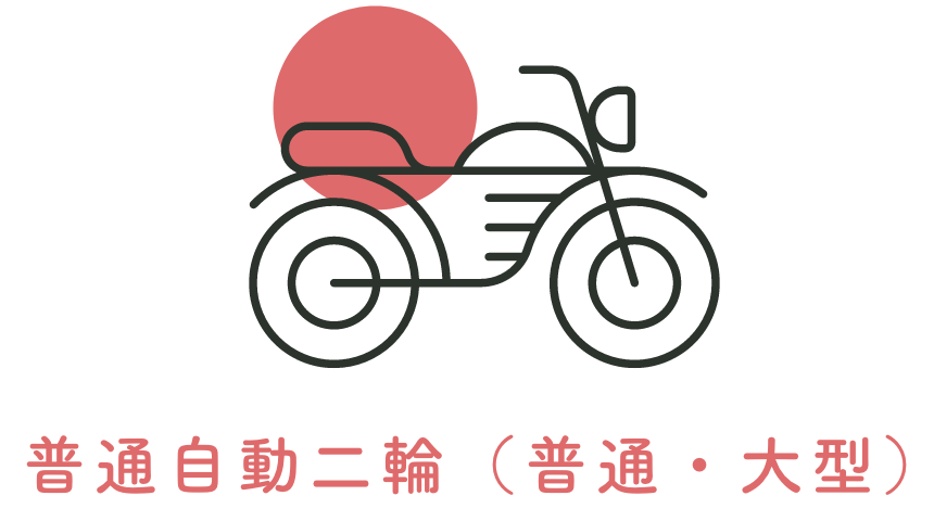 普通自動二輪（普通・大型）