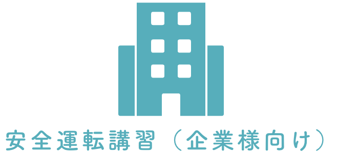 安全運転講習（企業様向け）