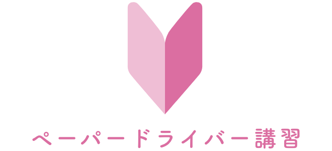 ペーパードライバー講習