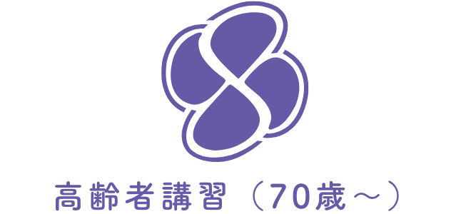 高齢者講習（70歳〜）