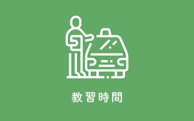 教習時間
