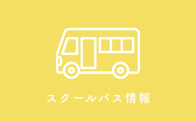 スクールバス情報
