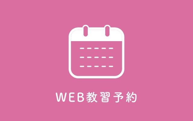 WEB教習予約