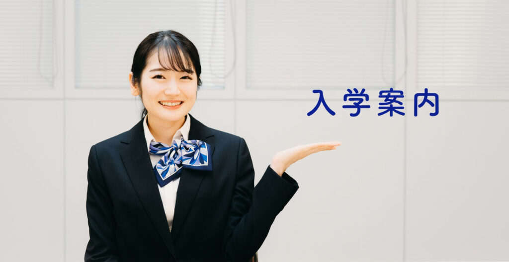 入学案内