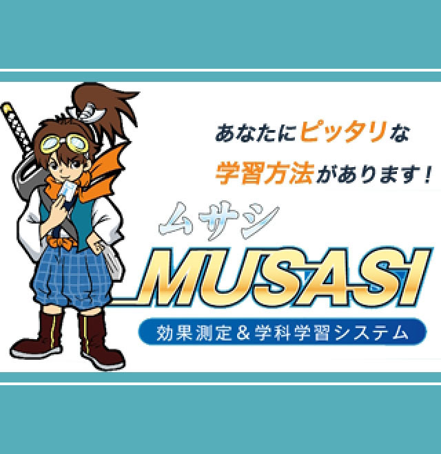 MUSASHI 学習システム