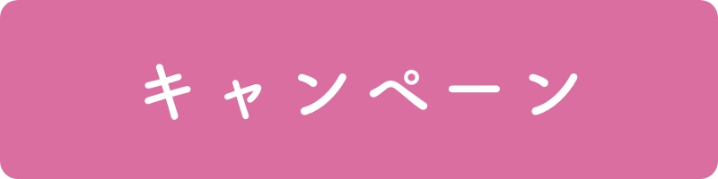 キャンペーン