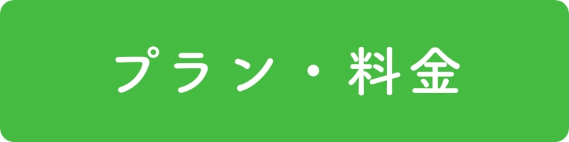 プラン・料金