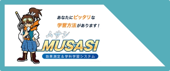 学科(自主学習)MUSASHI