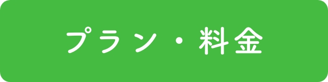 プラン・料金