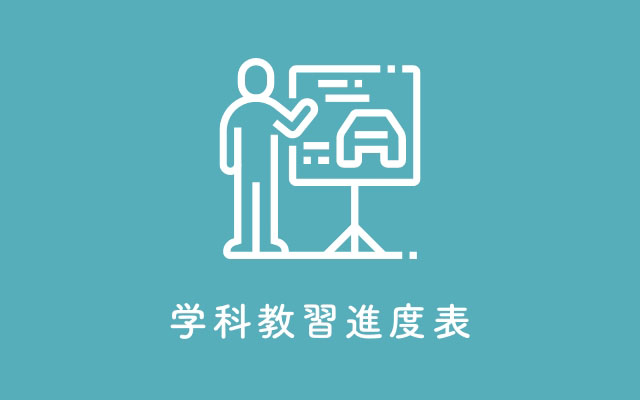 学科教習進度表