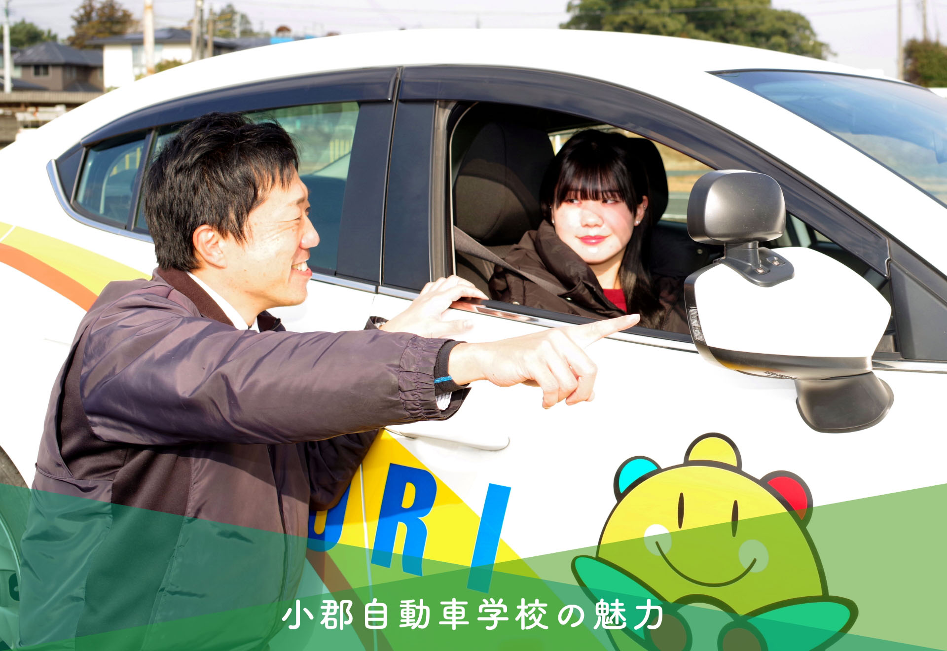 小郡自動車学校の魅力