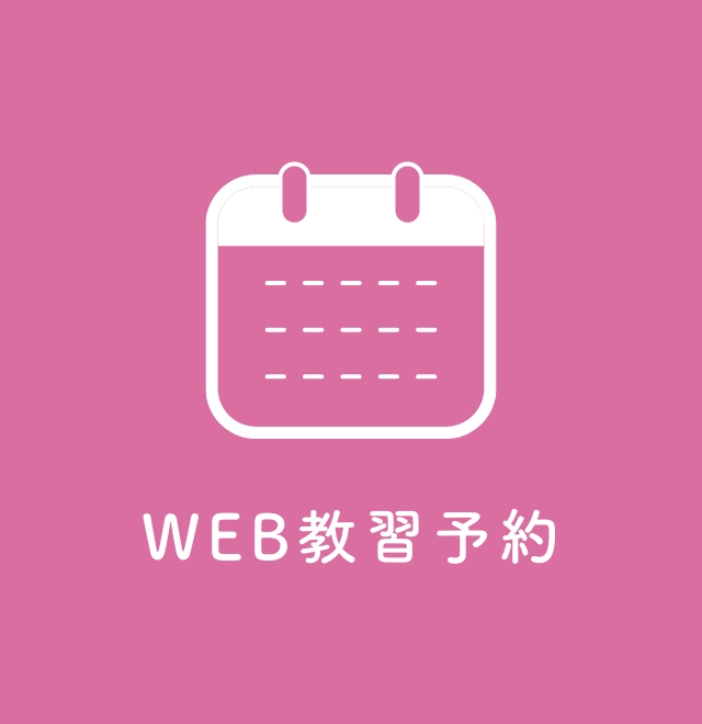 WEB教習予約