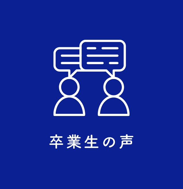 卒業生の声