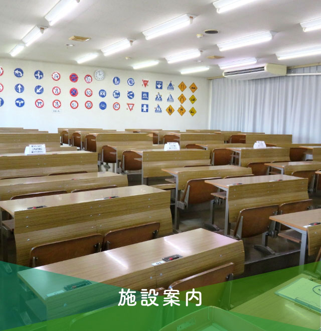 施設案内